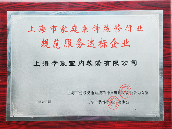 上海市家庭裝飾裝修行業(yè)規(guī)范服務達標企業(yè)