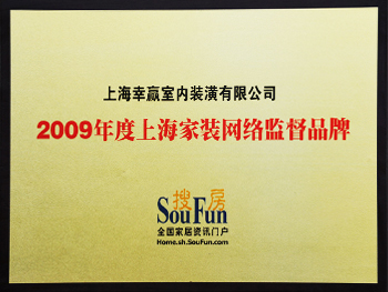 2009上海家裝網絡監(jiān)督品牌
