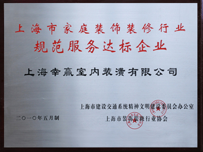 規(guī)范服務達標企業(yè)