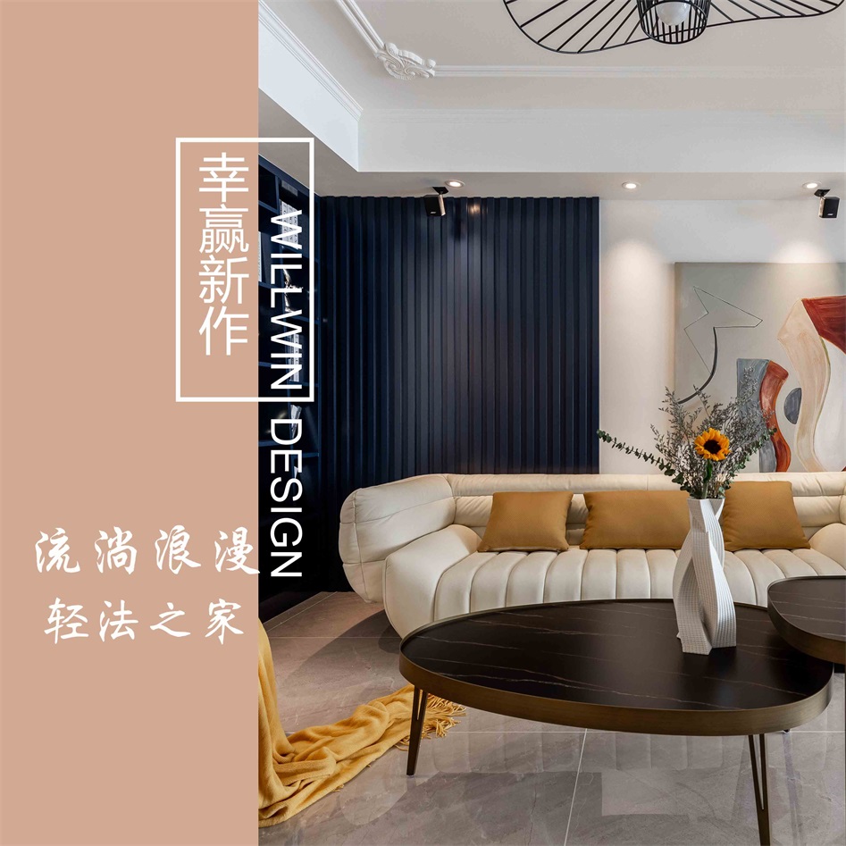 精致暖宅輕法風(fēng)，馥郁溫潤(rùn)，靜享浪漫！